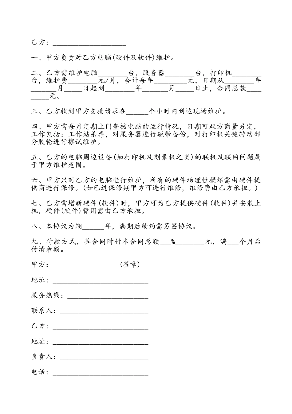 电脑维护协议书——_第2页