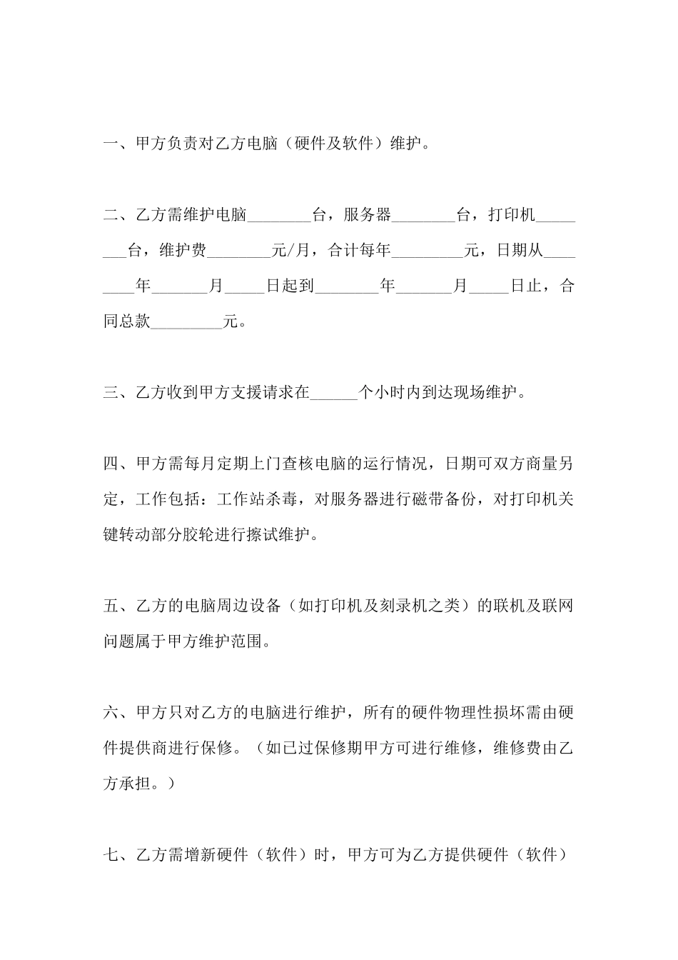 电脑维护协议书格式_第2页