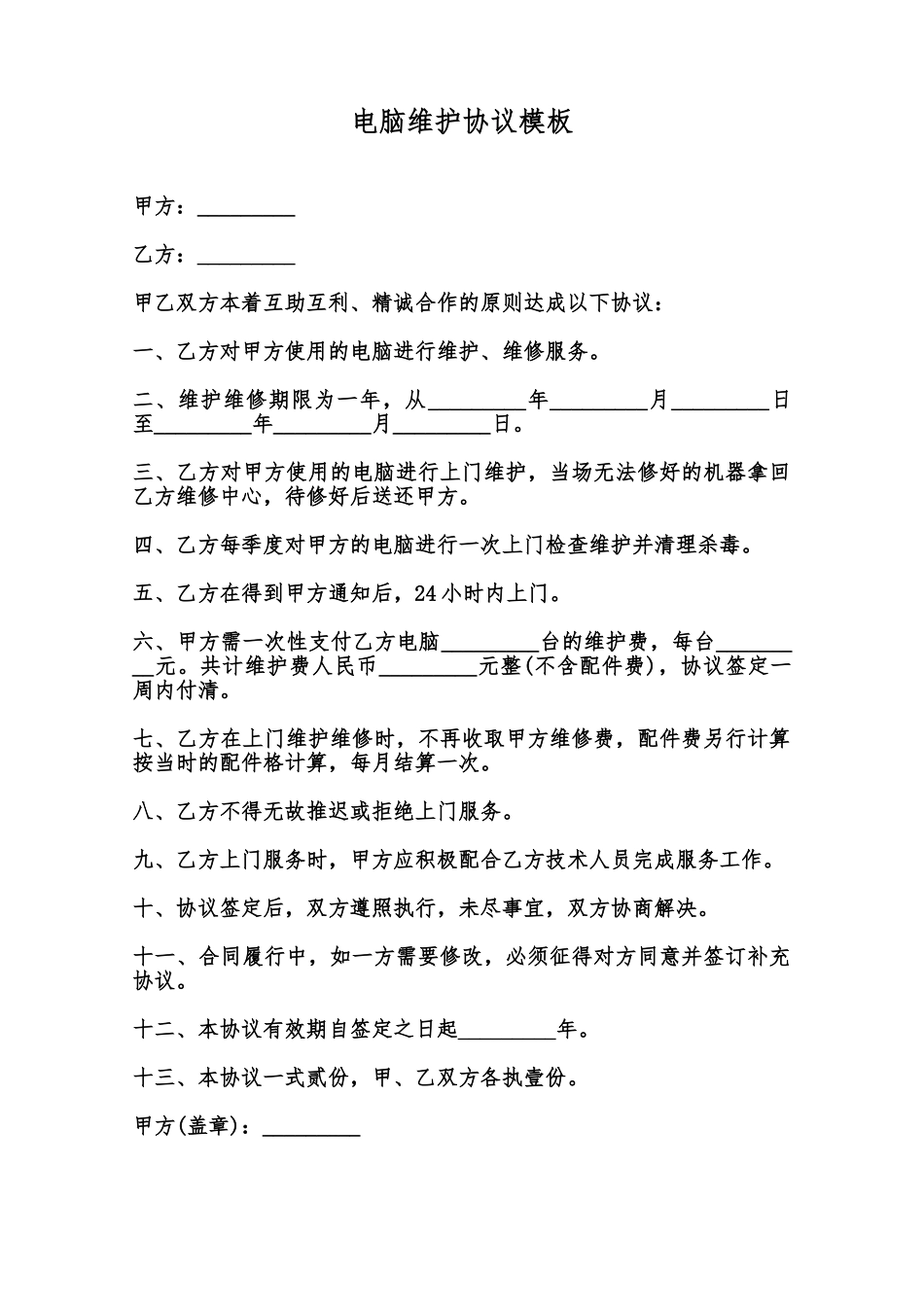 电脑维护协议模板范本_第1页