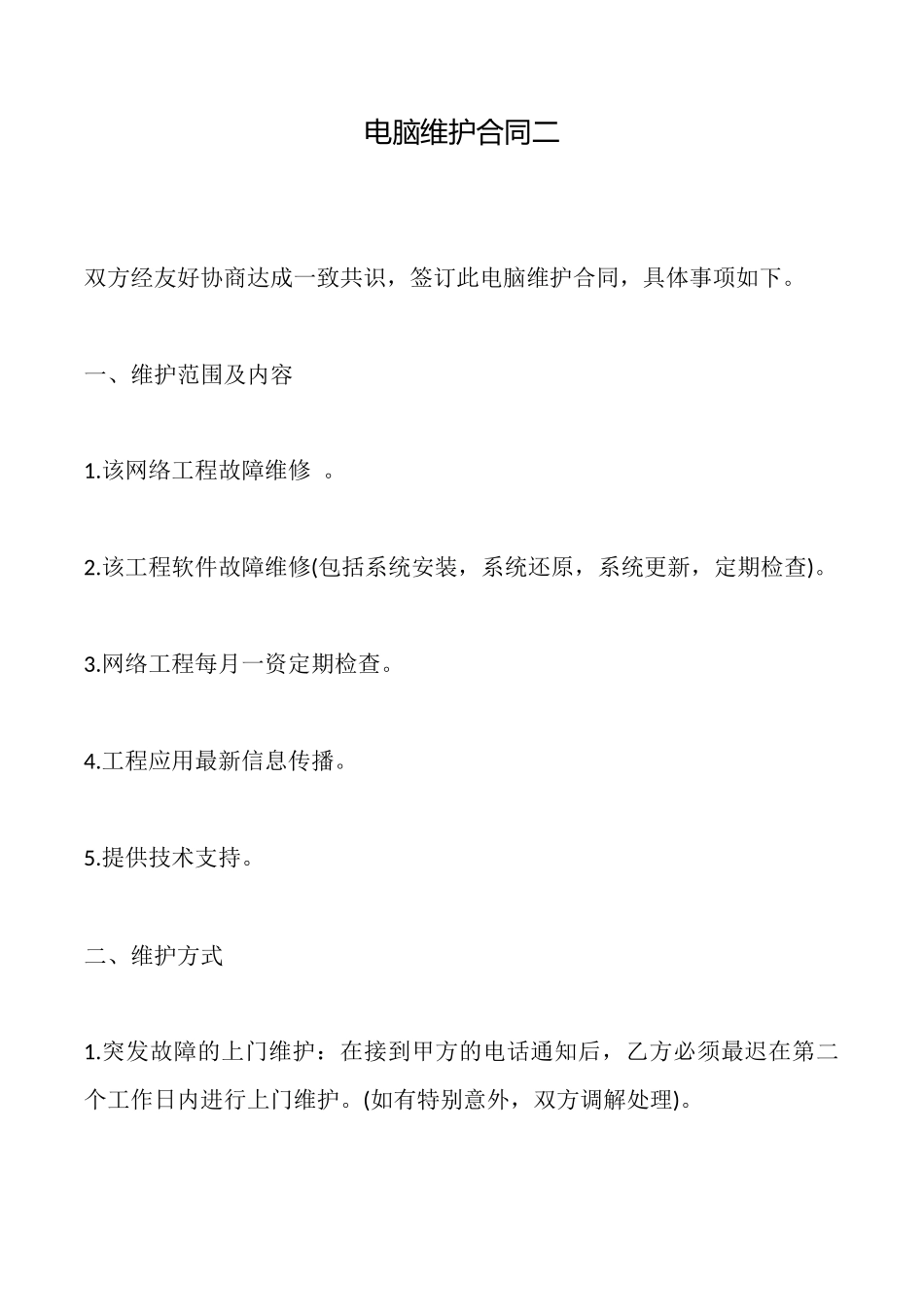 电脑维护合同二_第1页