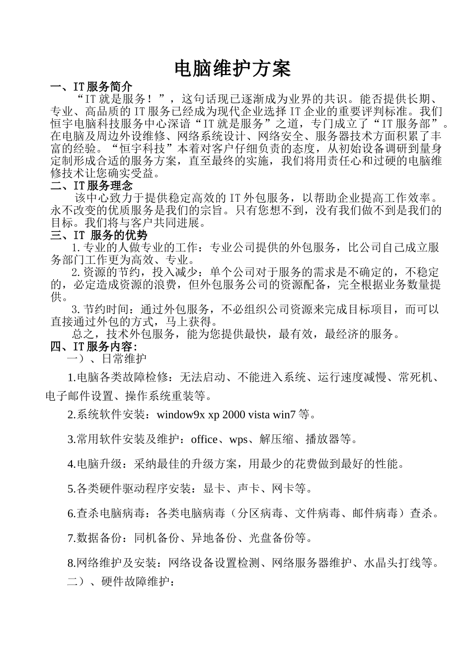 电脑维护方案4_第1页