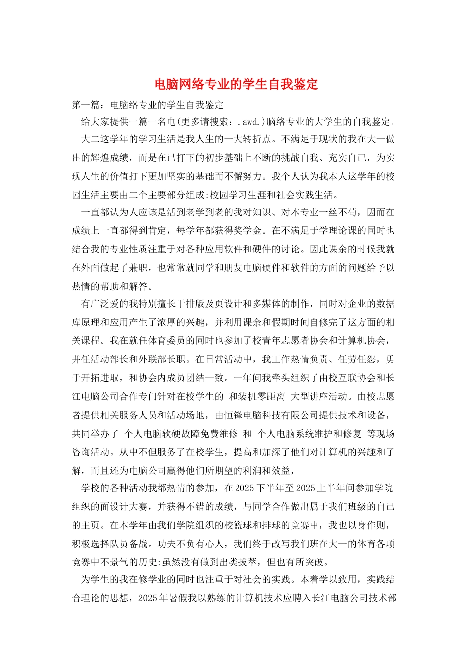 电脑网络专业的学生自我鉴定_第1页