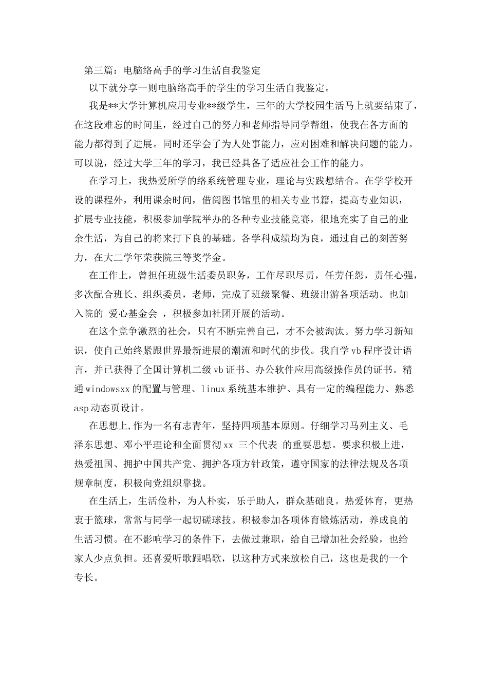 电脑网络专业的学生自我鉴定_第3页