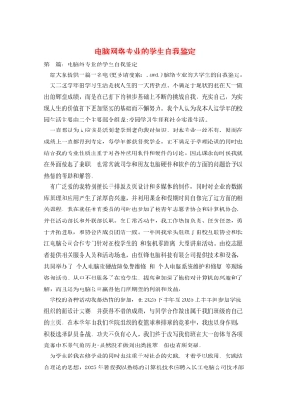 电脑网络专业的学生自我鉴定
