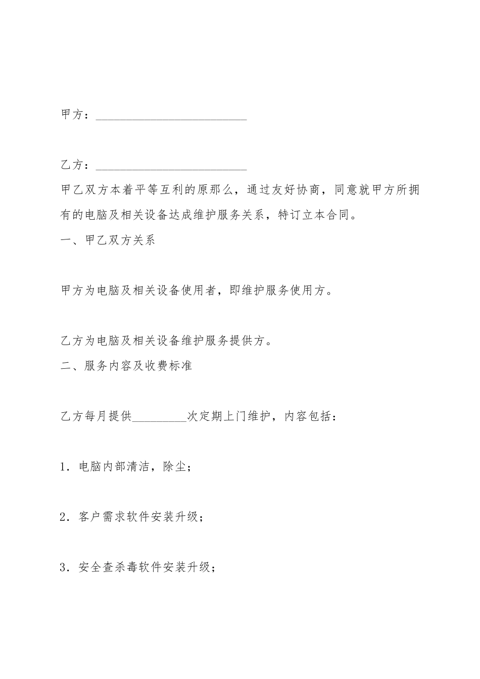 电脑维护合同(一)(标准版)_第2页