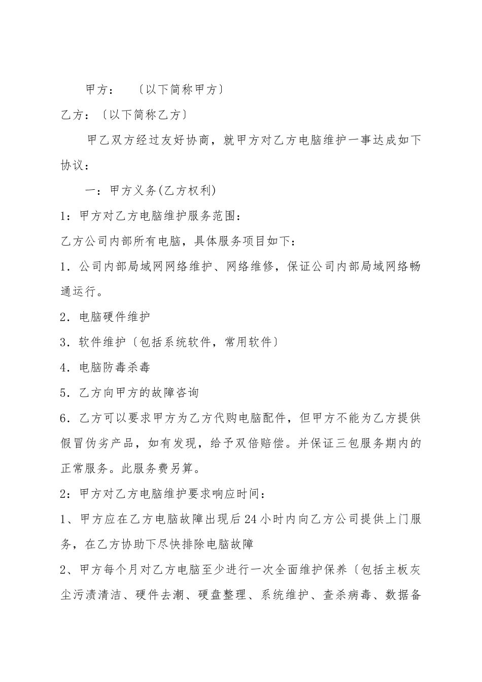 电脑维护服务合同_第2页