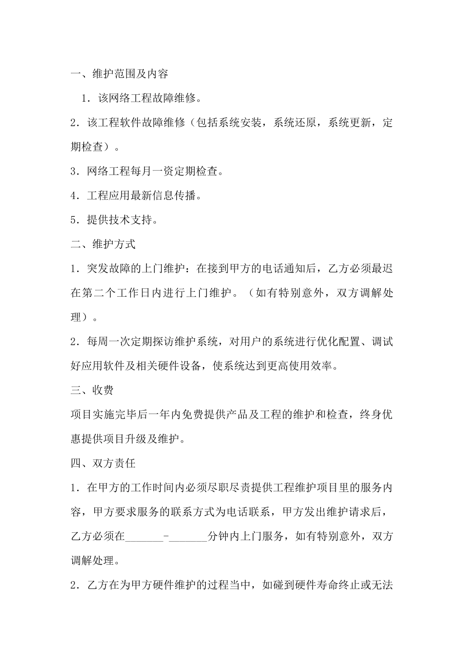 电脑维护合同(二)(标准版)_第2页