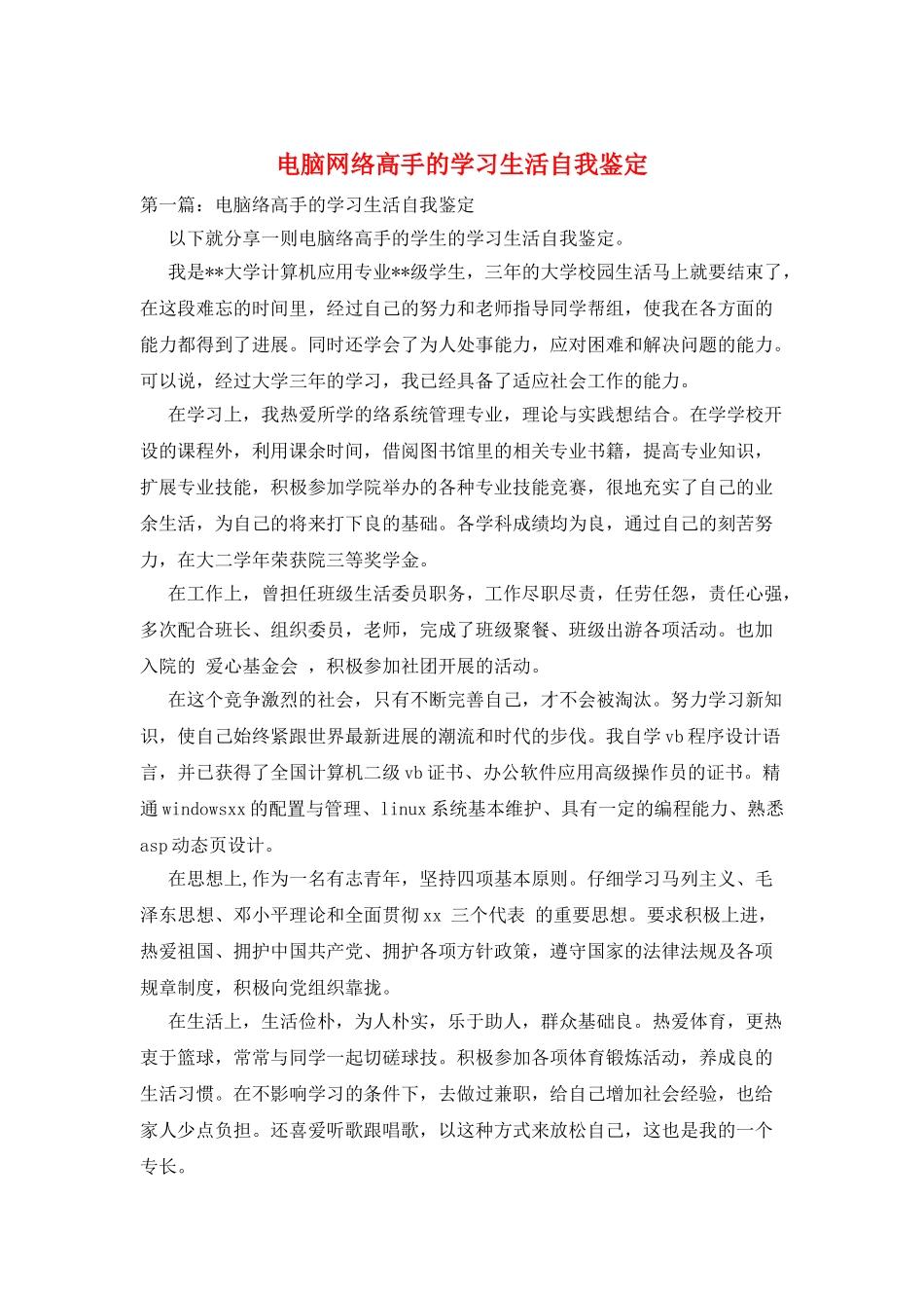 电脑网络高手的学习生活自我鉴定_第1页