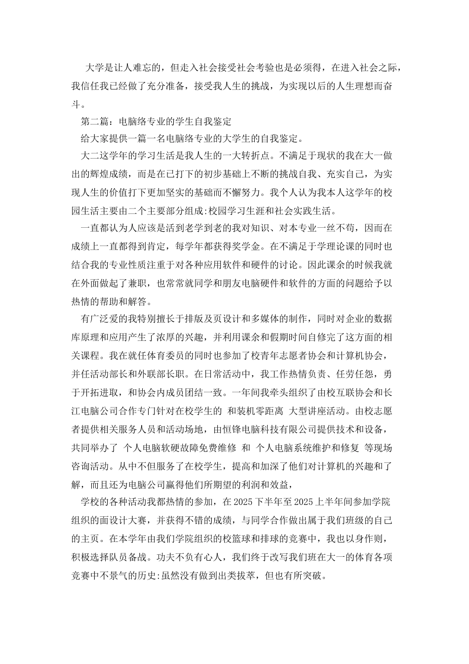 电脑网络高手的学习生活自我鉴定_第2页