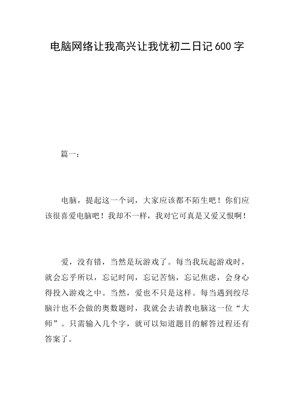 电脑网络让我欢喜让我忧初二日记600字_第1页