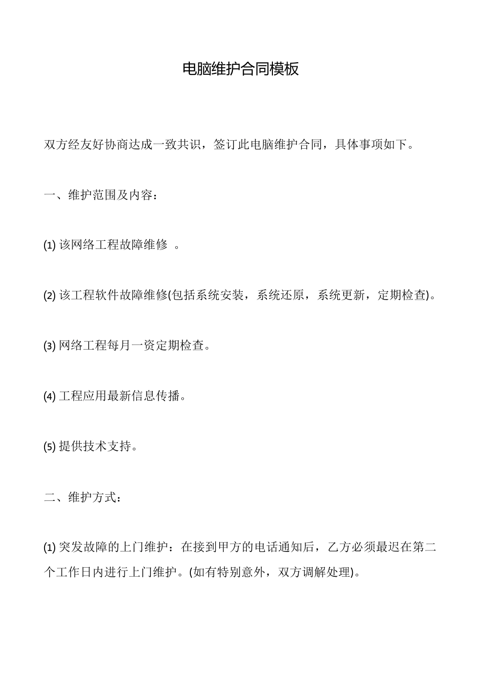 电脑维护合同模板_第1页