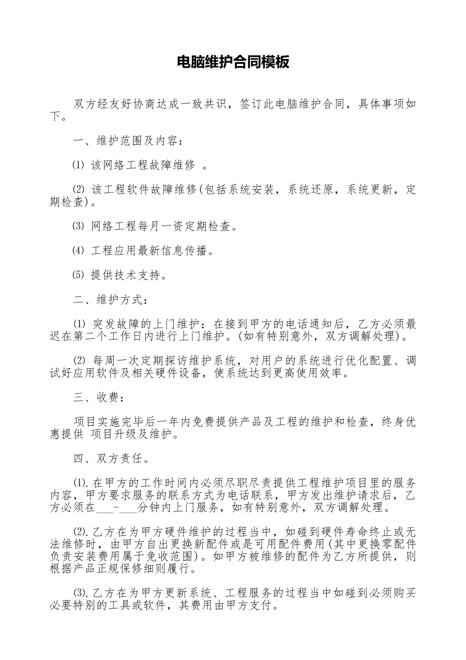 电脑维护合同模板_第1页