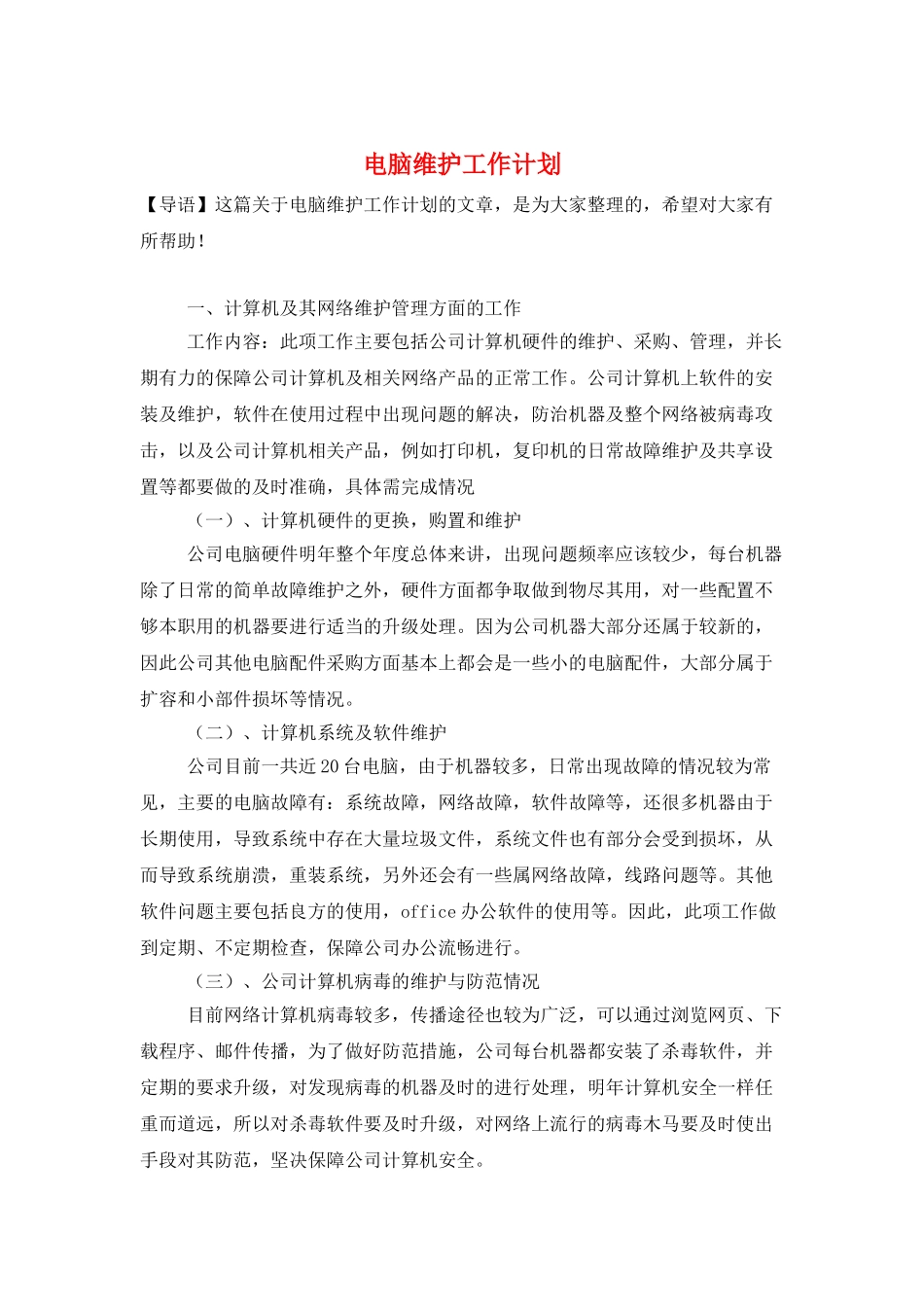 电脑维护工作计划_第1页