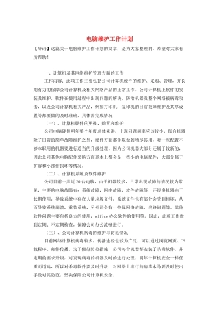 电脑维护工作计划