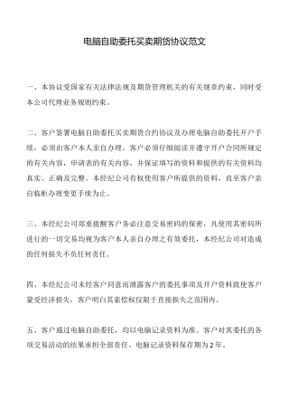 电脑自助委托买卖期货协议范文