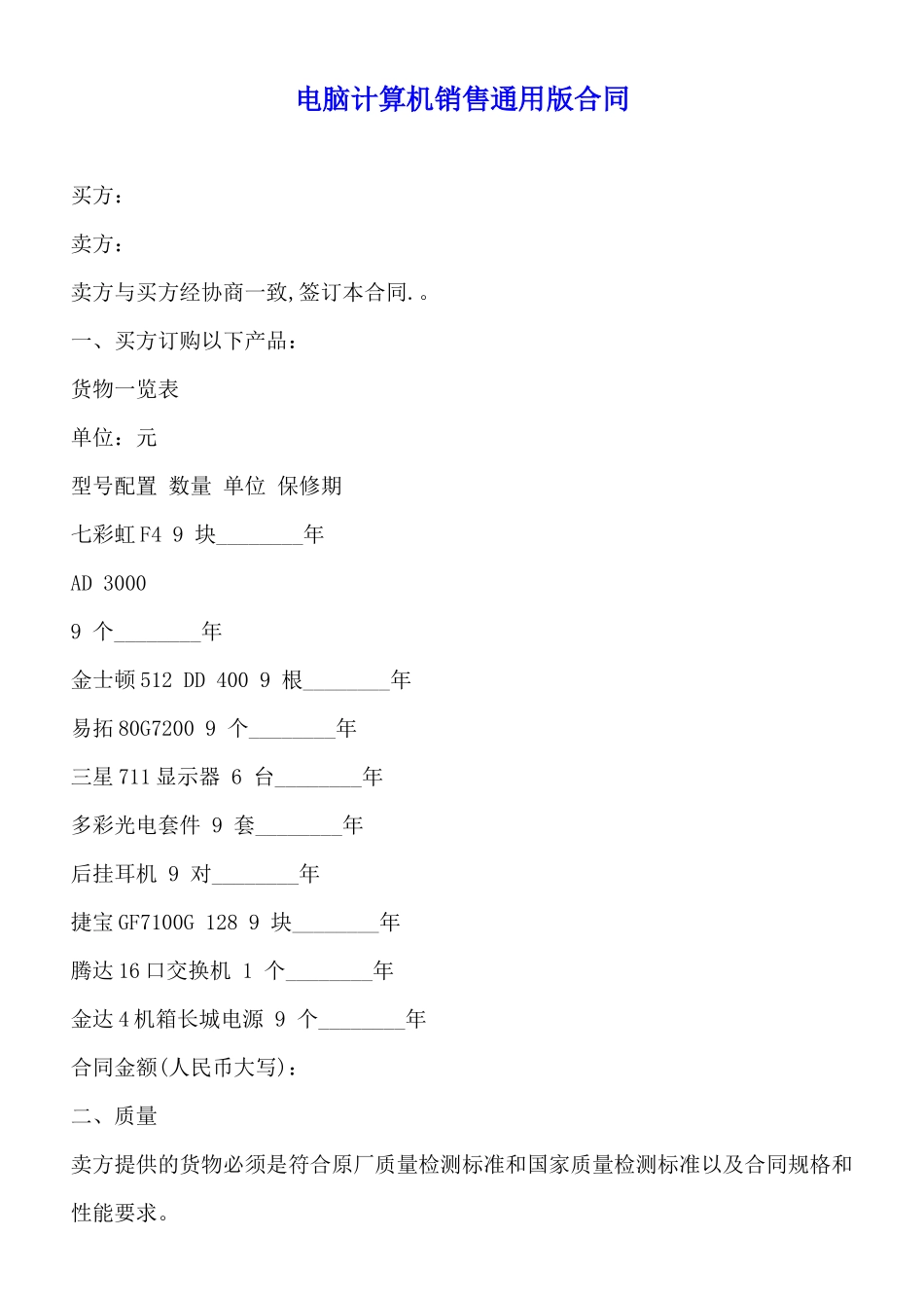 电脑计算机销售通用版合同_第1页