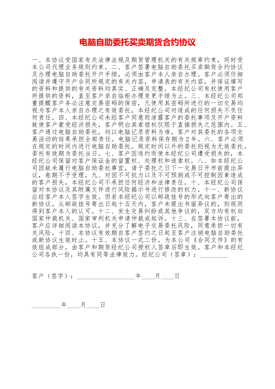 电脑自助委托买卖期货合约协议——范本_第1页