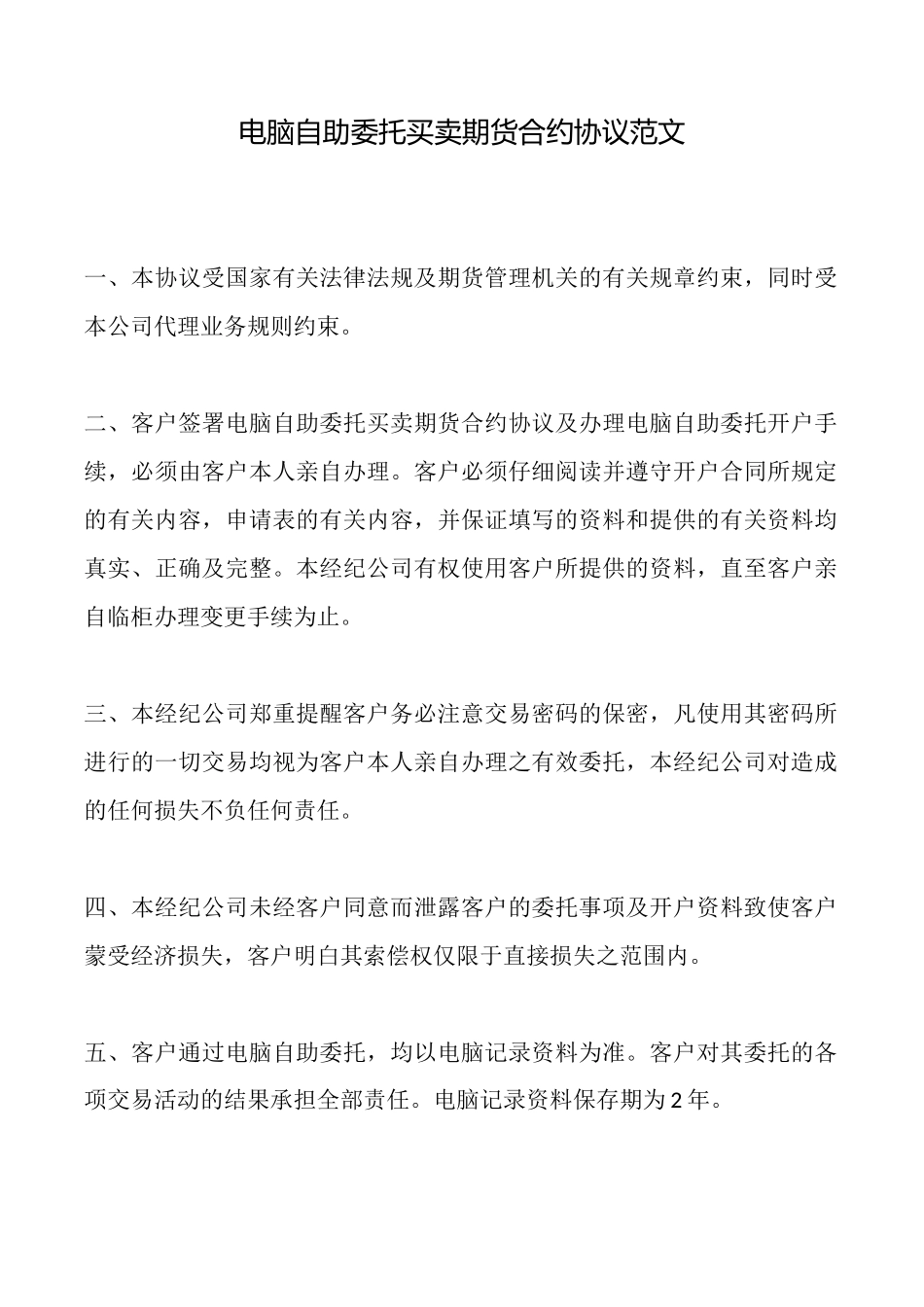 电脑自助委托买卖期货合约协议范文_第1页