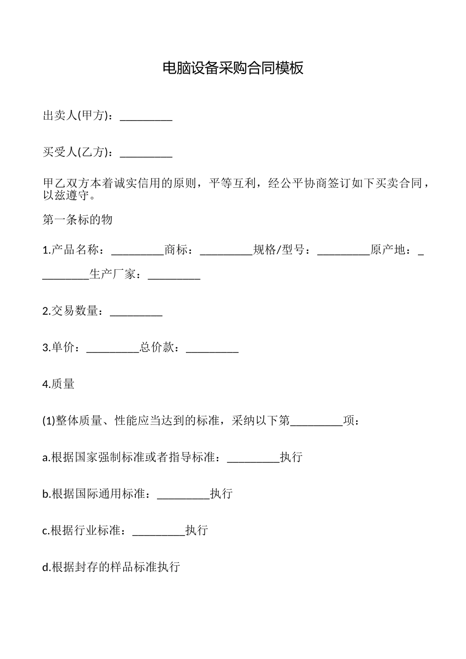 电脑设备采购合同模板_第1页