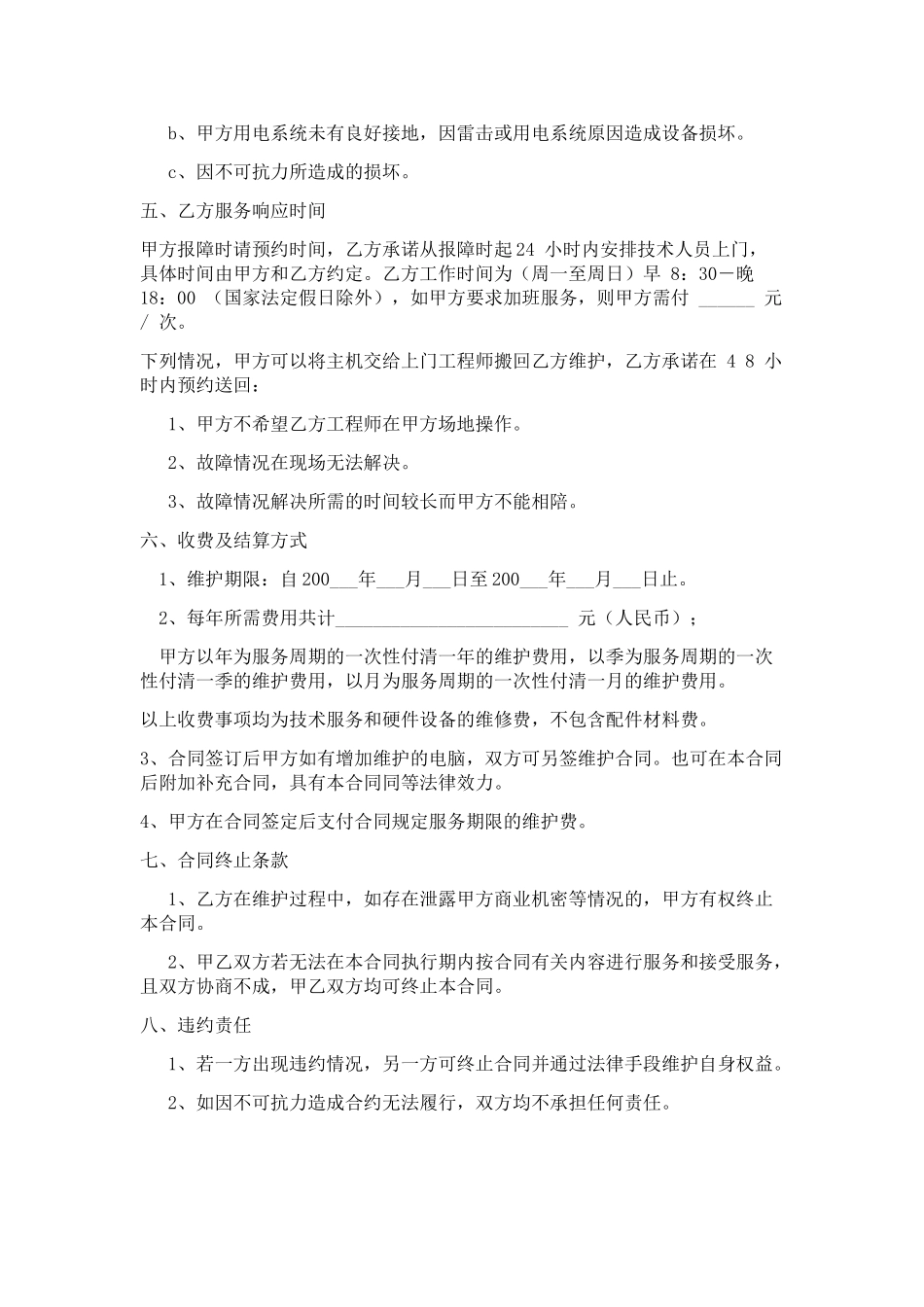 电脑设备维护服务合同_第2页