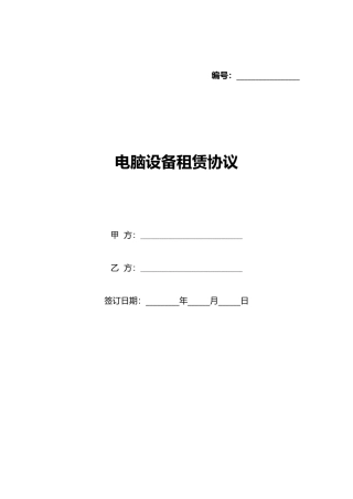 电脑设备租赁协议