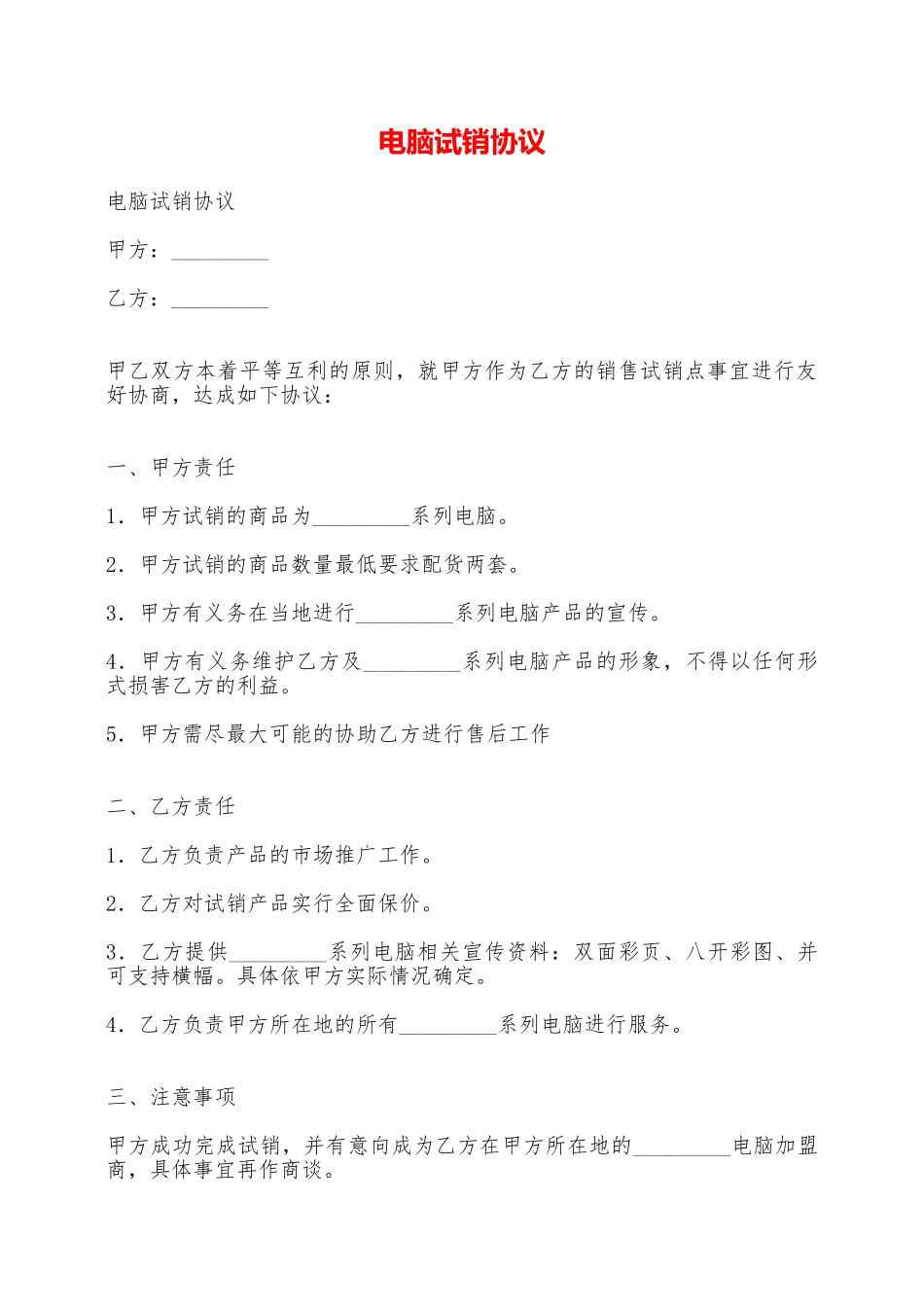 电脑试销协议——范本_第1页