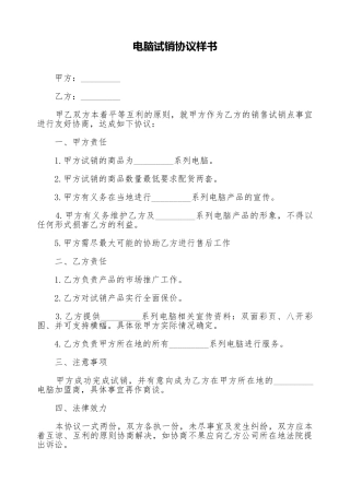 电脑试销协议样书