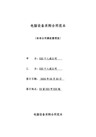 电脑设备采购合同范本