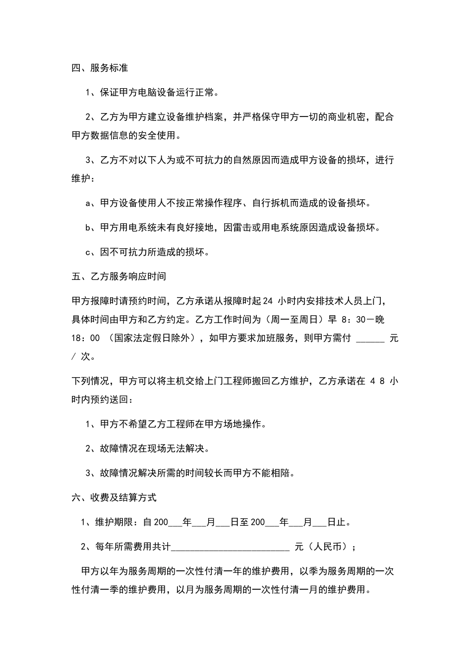 电脑设备维护服务合同——范本_第2页