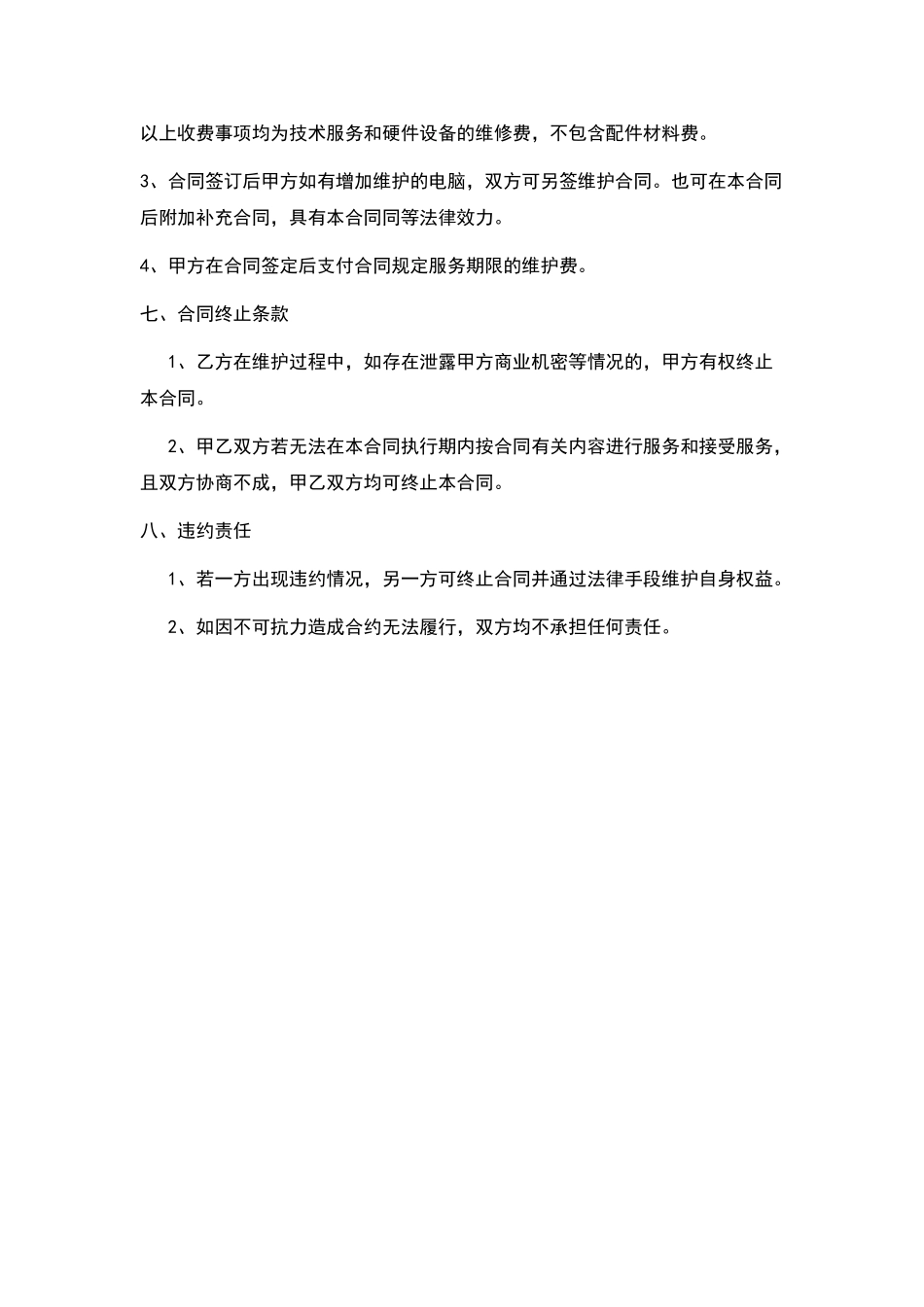 电脑设备维护服务合同——范本_第3页
