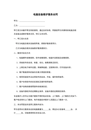 电脑设备维护服务合同——范本