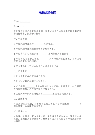电脑试销合同——范本