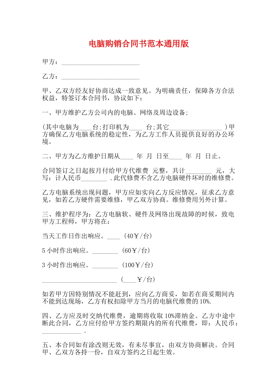 电脑购销合同书范本通用版_第1页