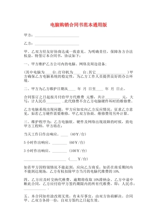 电脑购销合同书范本通用版