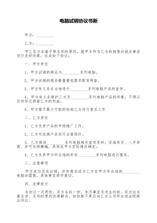 电脑试销协议书新