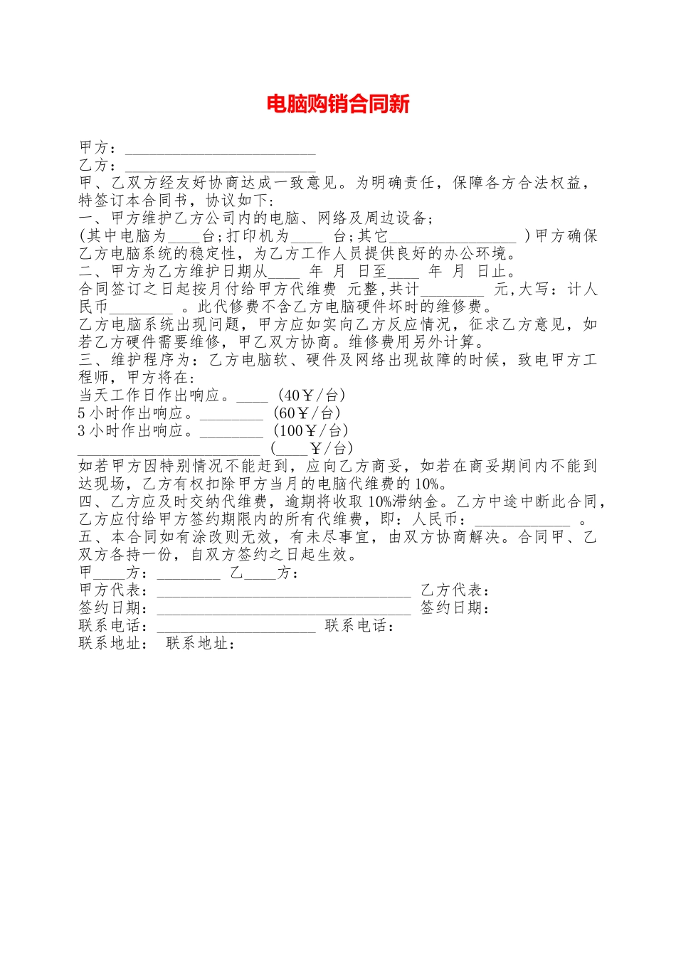 电脑购销合同新——范本_第1页