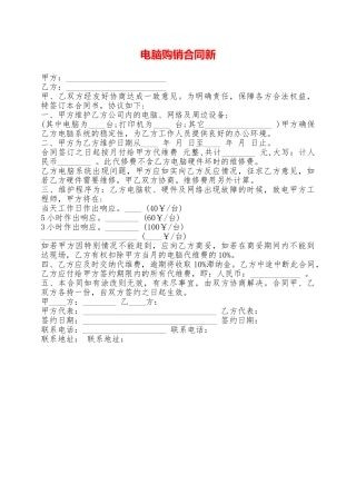 电脑购销合同新——范本