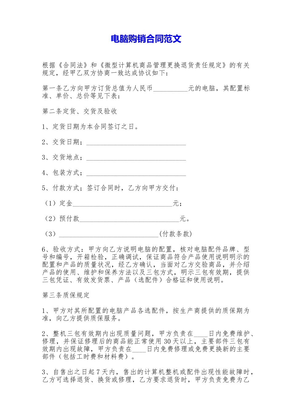 电脑购销合同范文——范本_第1页