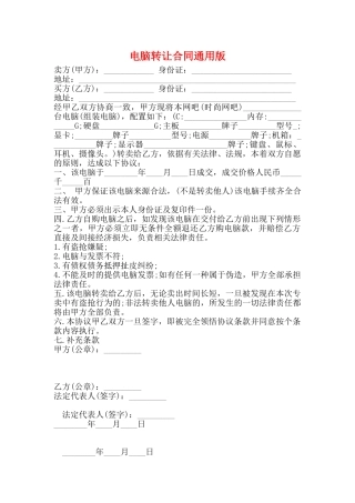 电脑转让合同通用版