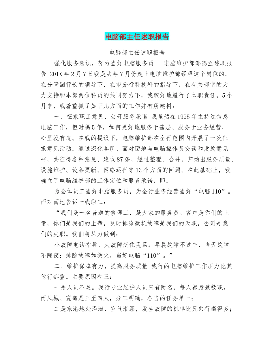 电脑部主任述职报告_第1页