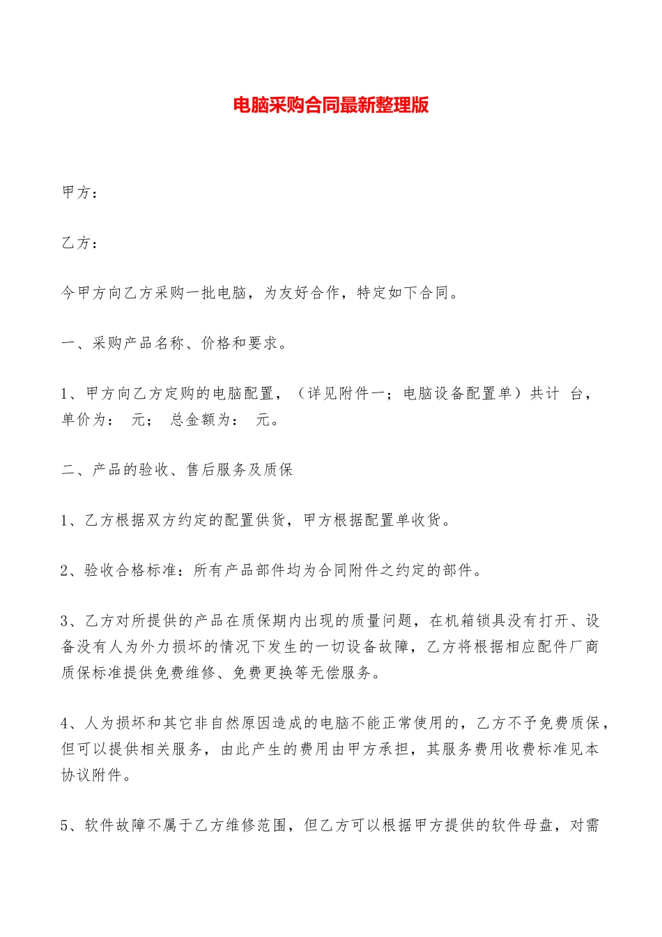 电脑采购合同最新整理版——范本_第1页