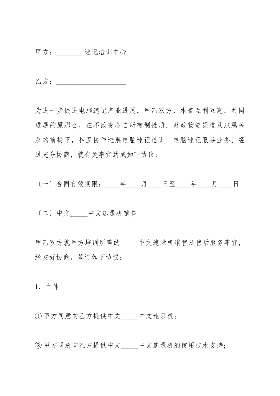 电脑速记培训合作协议_第2页