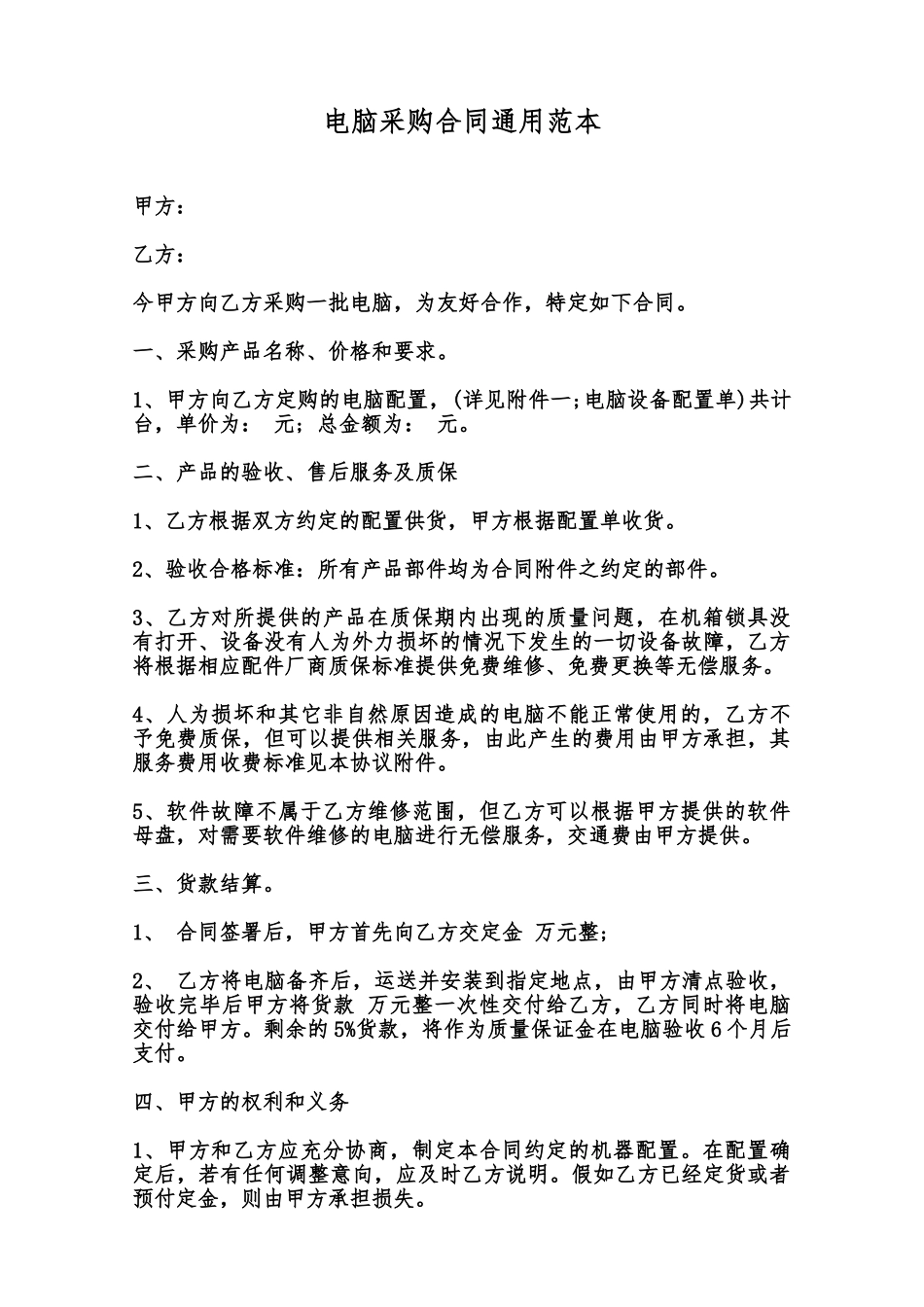 电脑采购合同通用范本范本_第1页