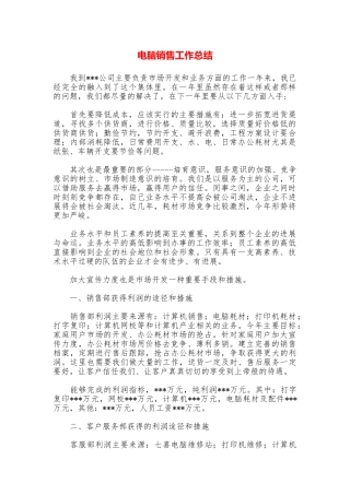 电脑销售工作总结