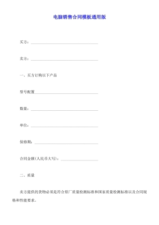 电脑销售合同模板通用版