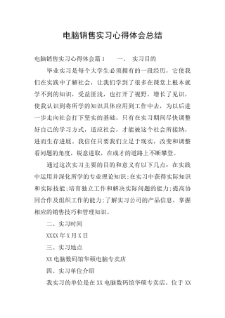 电脑销售实习心得体会总结