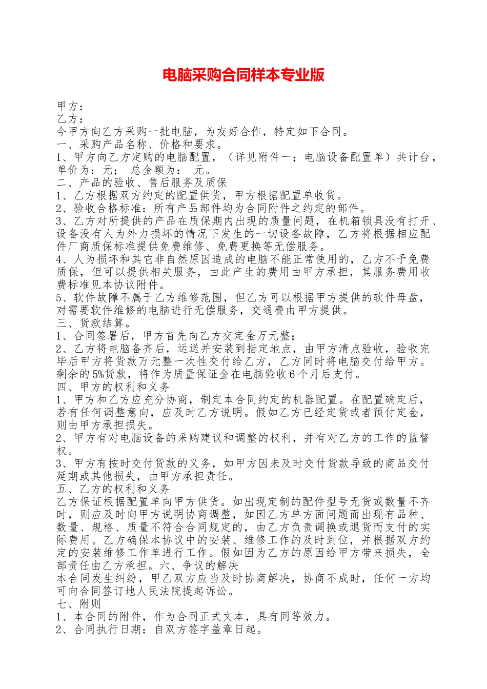 电脑采购合同样本专业版——范本_第1页