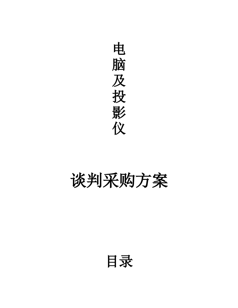 电脑采购谈判方案_第1页