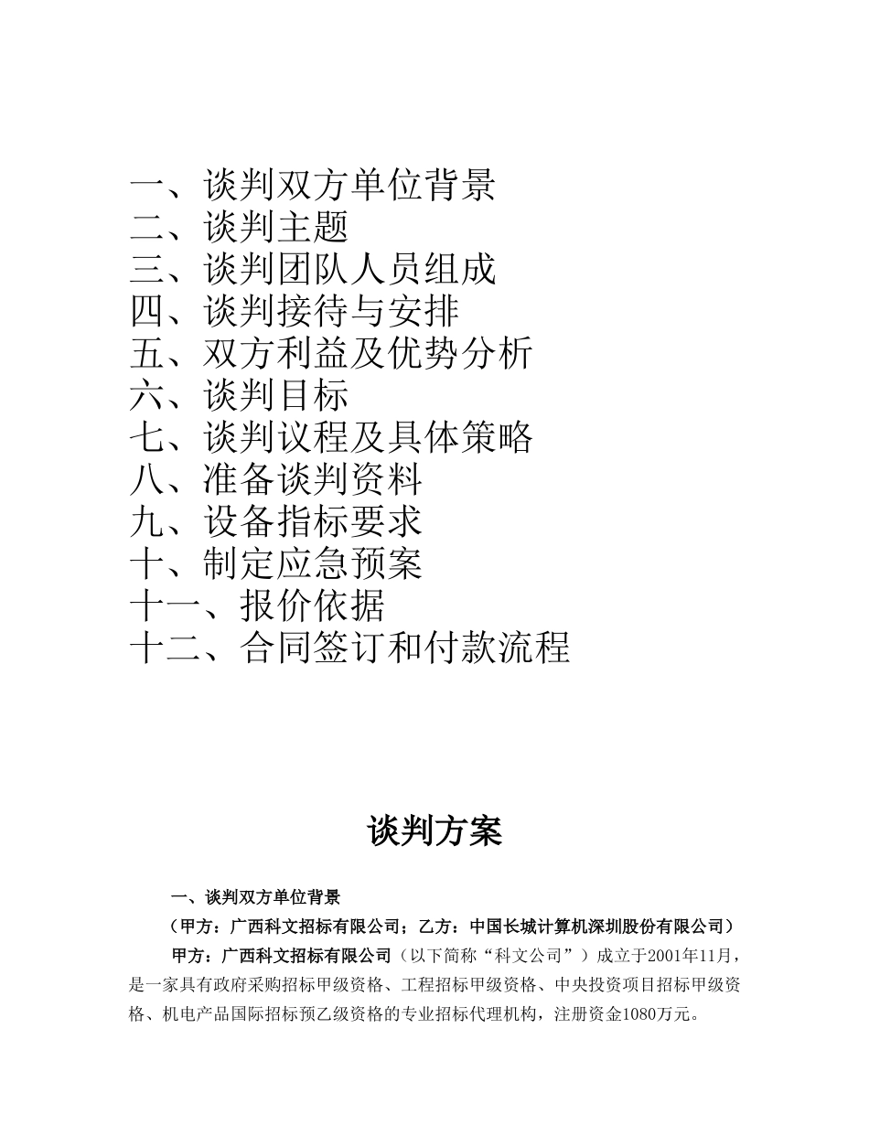 电脑采购谈判方案_第2页