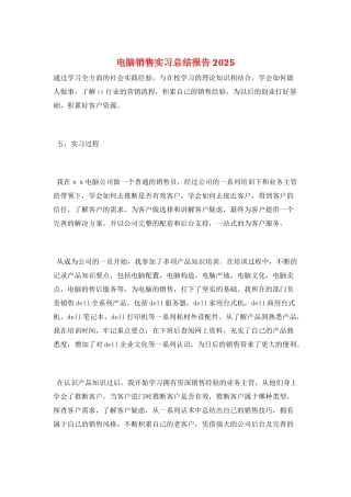 电脑销售实习总结报告2025